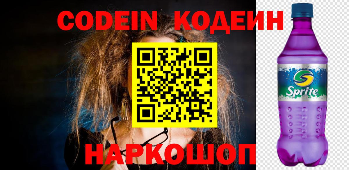 Кодеиновый сироп Lean напиток Lean (лин)  Вход с VPN  Нижнеудинск  Кодеиновый сироп Lean Purple Drank 