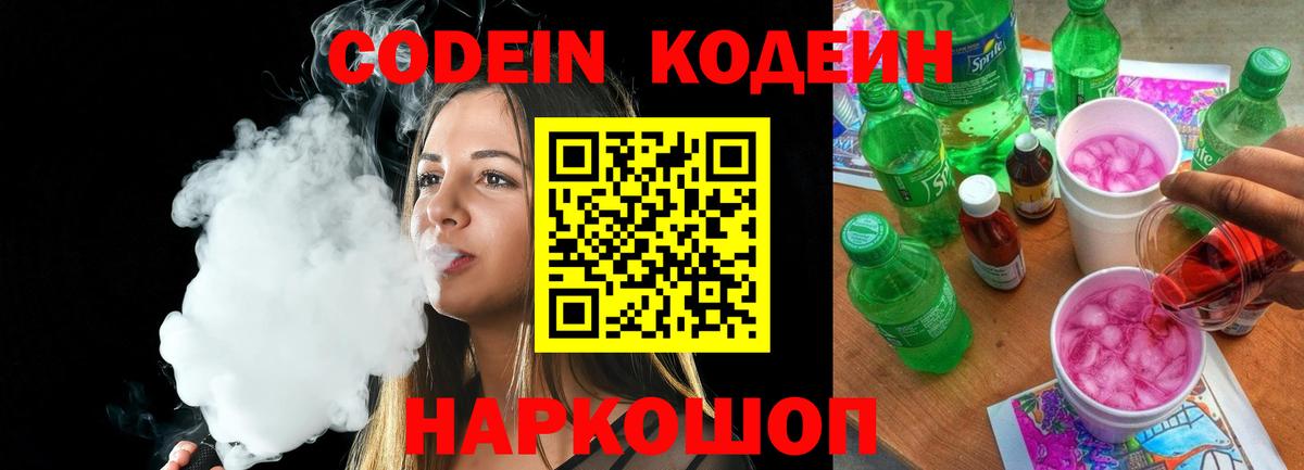 Codein напиток Lean (лин) Нижнеудинск